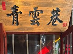 -青云巷·地道湖北菜·武昌鱼(黄鹤楼店)