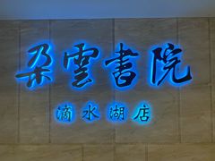 -朵云书院(滴水湖店)