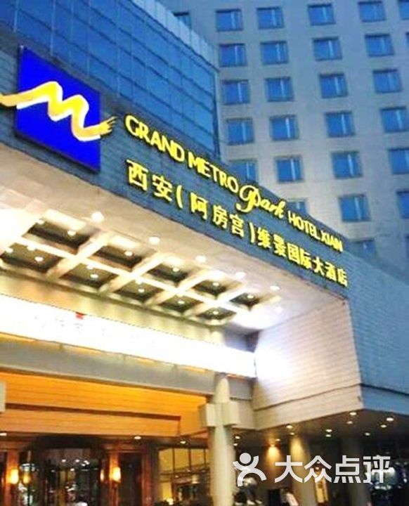 西安阿房宫维景国际大酒店图片 第138张