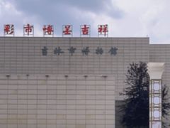 -吉林市博物馆