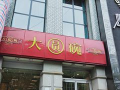 门面-大圆碗•T骨大排饭(永安道店)