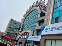-大连熟食品交易中心