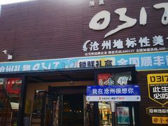 -0317火锅鸡·清真(正达店)