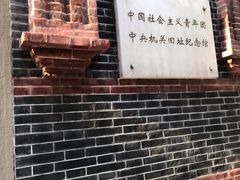 -中国社会主义青年团中央机关旧址纪念馆