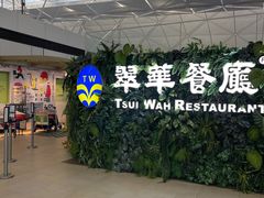 -翠华餐厅(香港国际机场店)