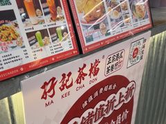 -孖记茶档·热腾茶餐(乐峰店)