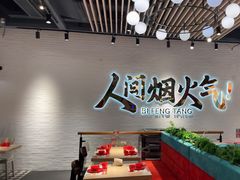 -避风塘(宝山万达店)