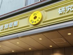 -85度C(生甜甜圈研究工坊·上海松江人民北路店)