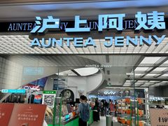 -沪上阿姨·臻选茶饮(上海环球港店)