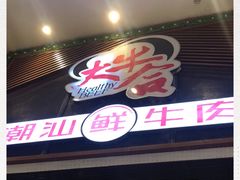 门面-正禾鲜·潮汕牛肉火锅(凯德天府店)