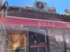 -菊儿人家·北京胡同菜(南锣鼓巷店)