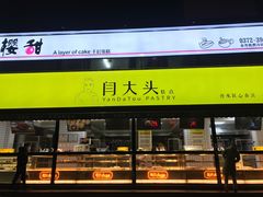 门面-闫大头糕点(曙光路店)