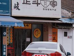 -正斗面家