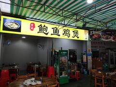 门面-吉品莞家·鲍鱼鸡煲(东莞店)