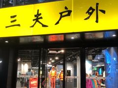 -三夫户外(天钥桥路店)