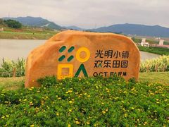 -光明小镇欢乐田园