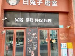 -白兔子密室(长寿路店)