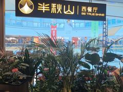 -半秋山西餐厅(巴南万达广场店)