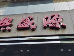 门面-熙盛源(复兴路店)