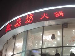门面-红菇坊鲜汤火锅(北行店)
