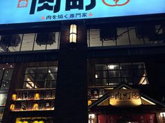 -玖合肉町·烧肉(惠安禹洲店)