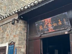 -沈从文故居