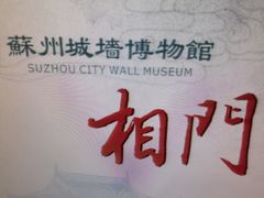 -相门城墙文化休闲景区