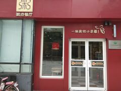 门面-嘉和一品粥(魏公村店)