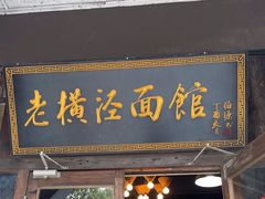 -老横泾面馆(吴中横泾店)