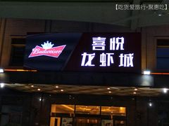 门面-鲁班喜悦酒店