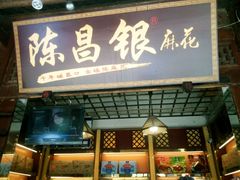 门面-陈昌银麻花(嘉陵江滨江路店)