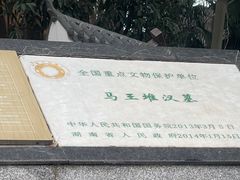 -马王堆汉墓遗址