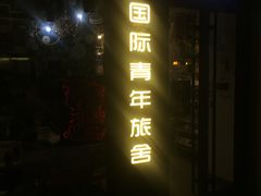 -南京夫子庙国际青年旅舍(平江府路店)