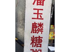 门面-潘玉麟糖粥