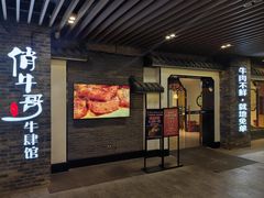 -俏牛哥鲜牛肉牛肆馆(重庆天地店)