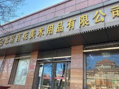 -北京百花美术用品有限公司