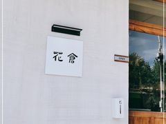 -花仓咖啡(祥安巷店)