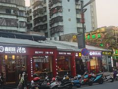 -鑫旺旺汤包(总店)