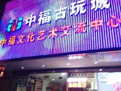 -中福古玩城(浙江中路店)