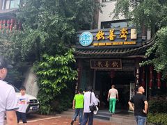-钦善斋(武侯祠店)