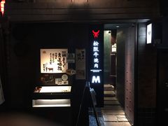 -松阪牛焼肉M(法善寺横丁店)