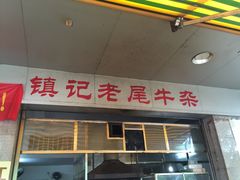 门面-潮镇老尾牛杂(环城西路店)