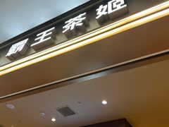 -霸王茶姬(上海恒基名人店)
