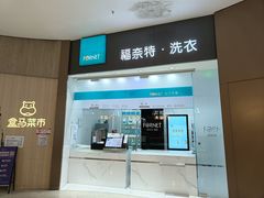 -福奈特洗衣洗鞋(博山路旭辉店)