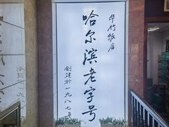 -华竹饭店(中央大街店)