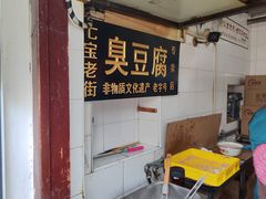 -七宝老街臭豆腐