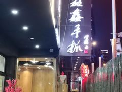 -清真·益鑫羊肉手抓馆(花园北街店)