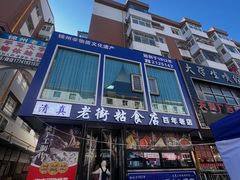 -老街粘食店(宜昌路店)