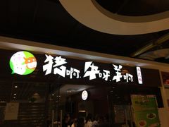 -猪啊牛呀羊啊铜盘烤肉(正大广场店)