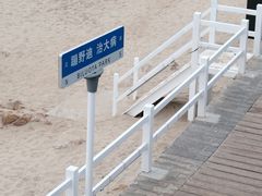 -北戴河碧螺塔海上酒吧公园